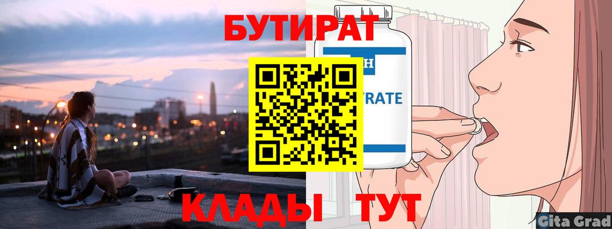 Бутират  Бутират GHB  Вход с VPN  Черняховск 