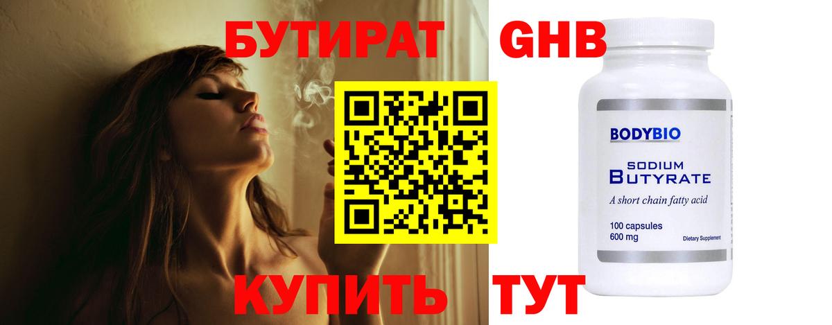 БУТИРАТ оксибутират Черняховск